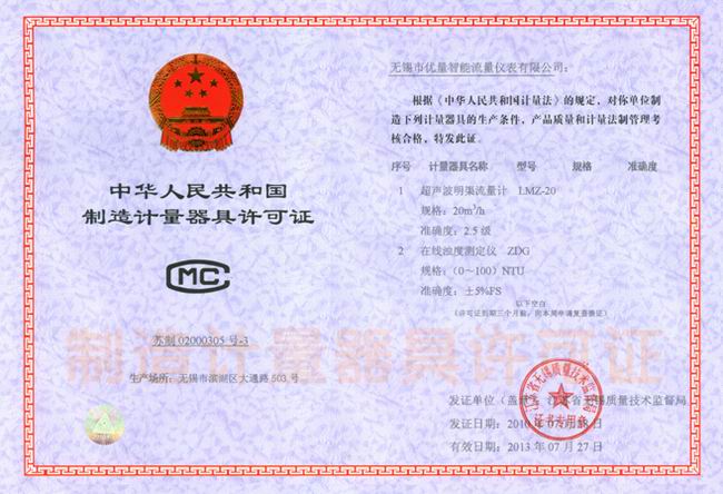 超聲波明渠流量計、在線濁度儀 器具制造許可證:蘇制020003053號